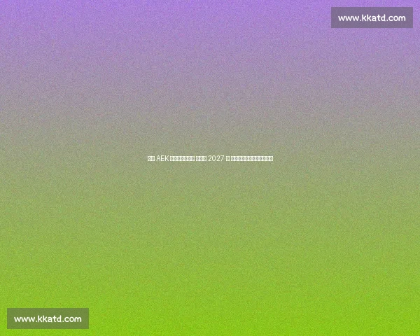 雅典 AEK 官宣约维奇加盟 签约至 2027 年 昔日皇马天才开启希腊征程