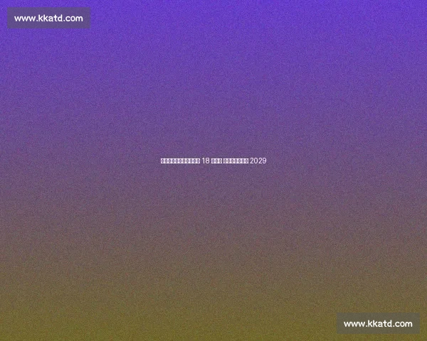 阿隆索叫停转会留住皇马 18 岁边卫 福尔蒂亚续约至 2029